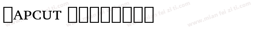 Capcut 結月字体转换